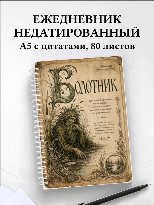 Ежедневник недатированный Болотник с мотивирующими цитатами