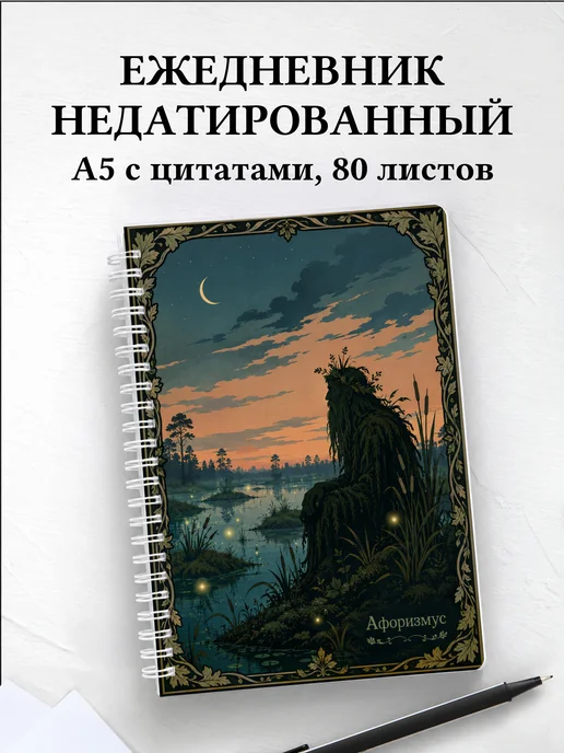Ежедневник недатированный Болотник с мотивирующими цитатами