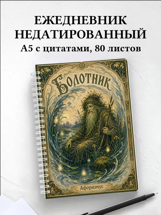 Ежедневник недатированный Болотник с мотивирующими цитатами