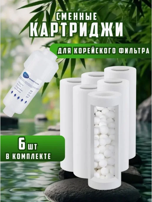 Сменный картридж на фильтр душа 2 штуки, 6 шт