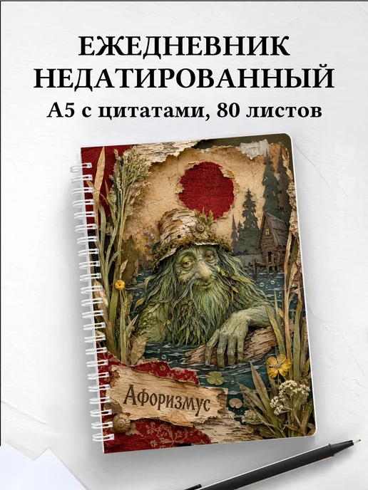 Ежедневник недатированный Водяной с мотивирующими цитатами
