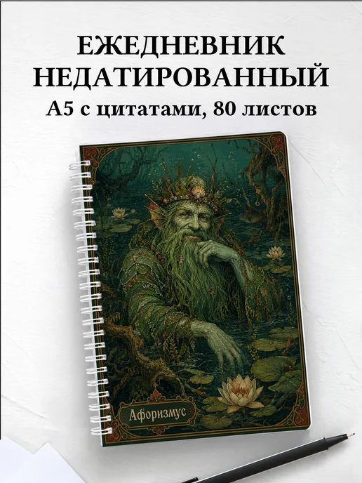 Ежедневник недатированный Водяной с мотивирующими цитатами