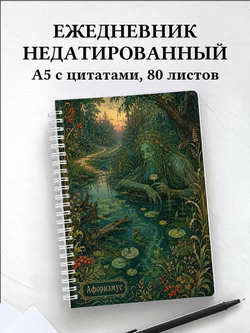 Ежедневник недатированный Водяной с мотивирующими цитатами