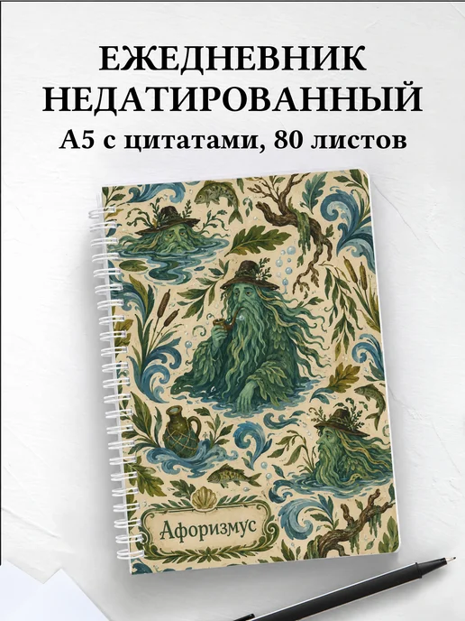 Ежедневник недатированный Водяной с мотивирующими цитатами