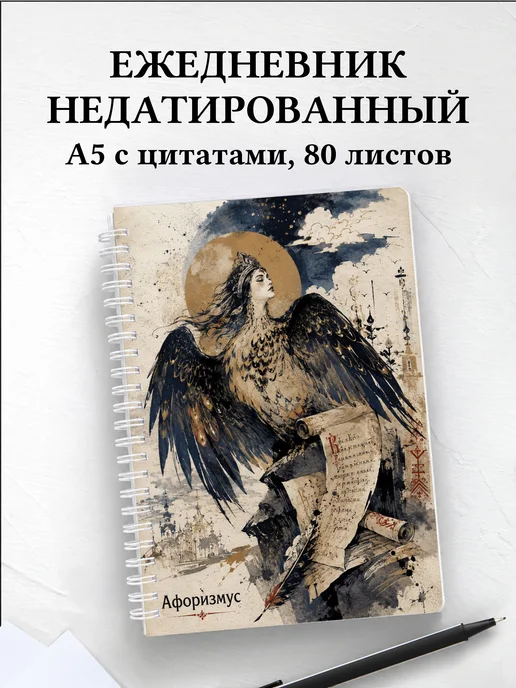 Ежедневник недатированный Гамаюн с мотивирующими цитатами