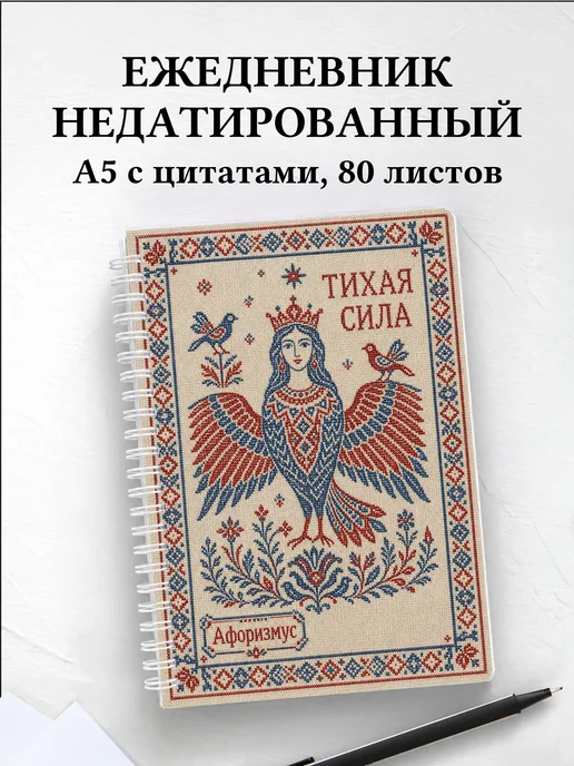 Ежедневник недатированный Гамаюн с мотивирующими цитатами