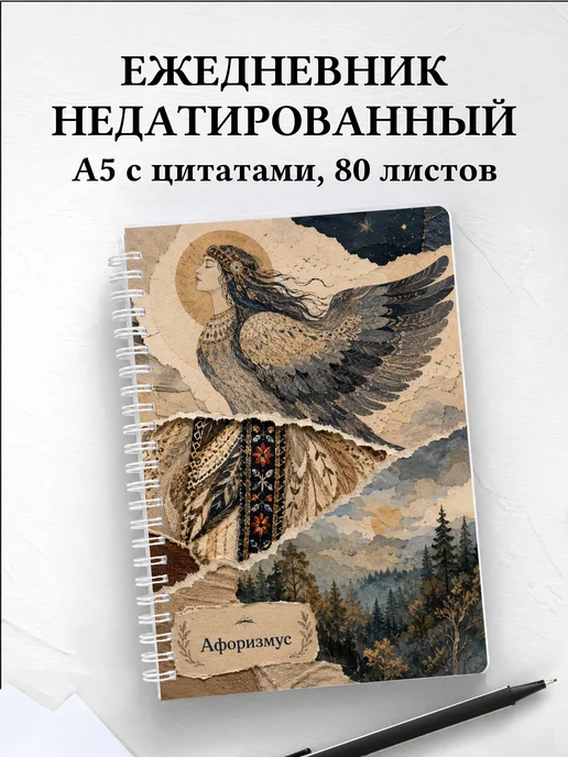Ежедневник недатированный Гамаюн с мотивирующими цитатами
