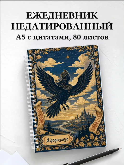 Ежедневник недатированный Гамаюн с мотивирующими цитатами