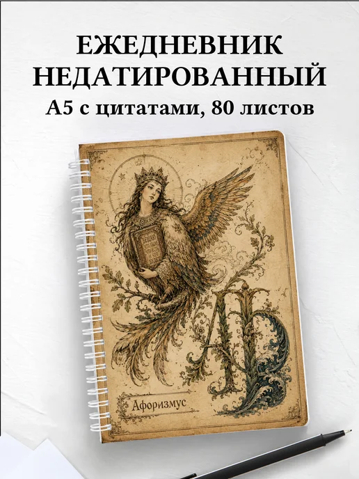 Ежедневник недатированный Гамаюн с мотивирующими цитатами