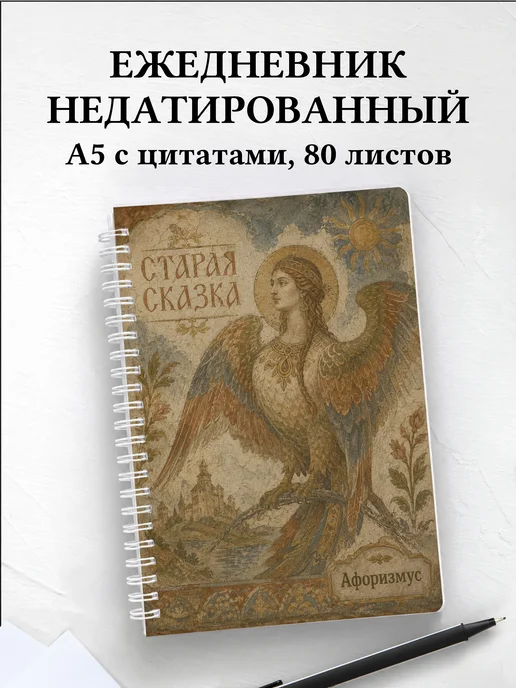 Ежедневник недатированный Гамаюн с мотивирующими цитатами