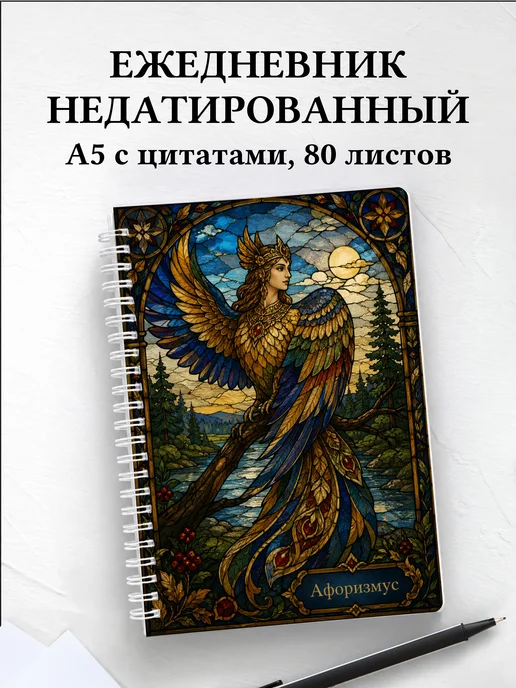 Ежедневник недатированный Гамаюн с мотивирующими цитатами
