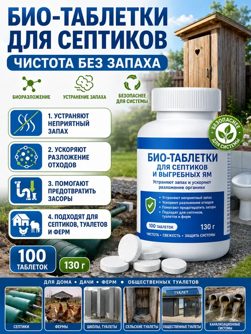 Био-таблетки для септиков и выгребных ям 100 шт, 100 шт