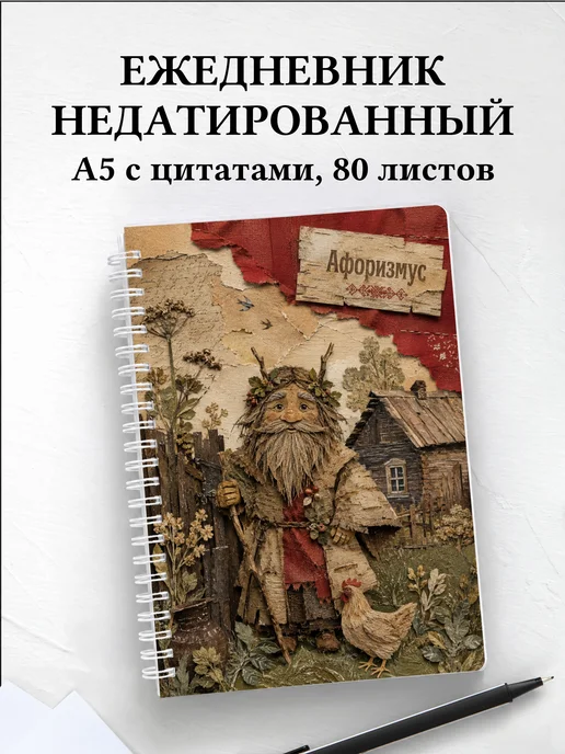 Ежедневник недатированный Дворовой с мотивирующими цитатами