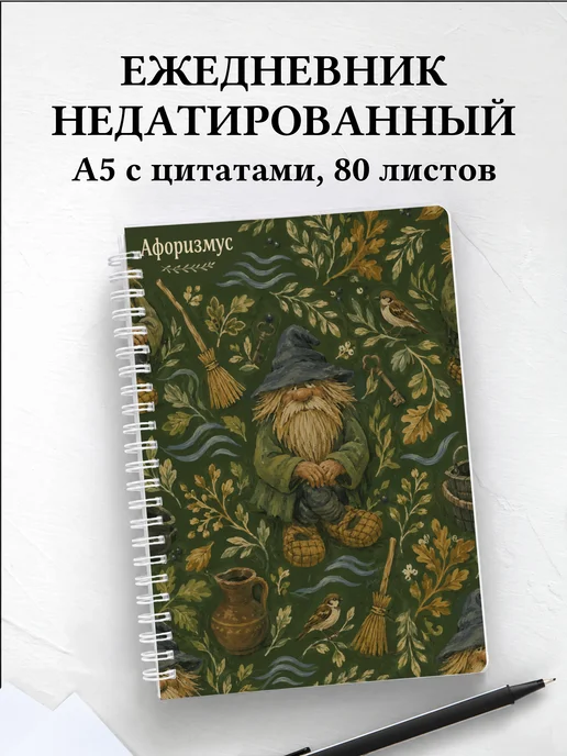 Ежедневник недатированный Дворовой с мотивирующими цитатами
