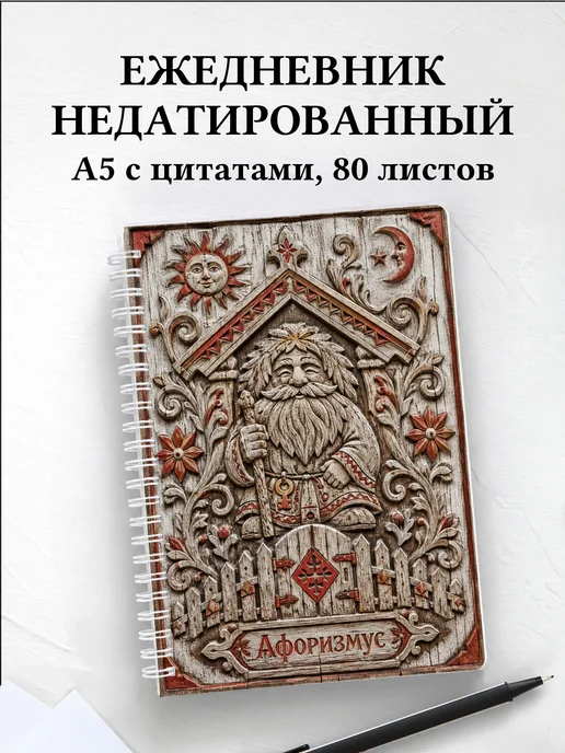 Ежедневник недатированный Дворовой с мотивирующими цитатами