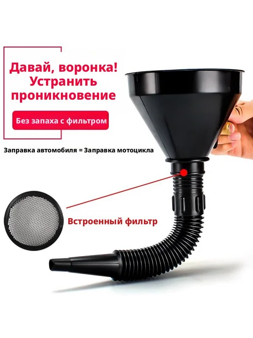 Воронка-фильтр для бензина! 2 шт. в наборе. Сетка от грязи и, 2 шт