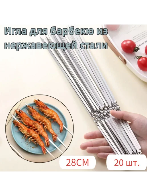 Шампур 28 см, 20 шт, 20 шт