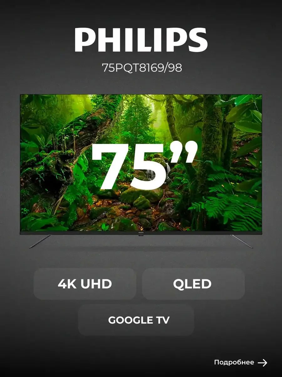 Philips Телевизор 75PQT8169 98 QLED 75″ 4K UHD, черный
