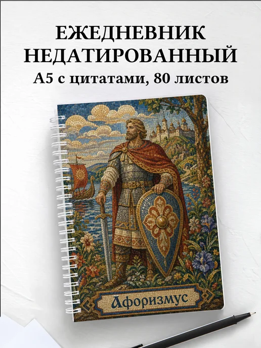 Ежедневник недатированный Добрыня с мотивирующими цитатами