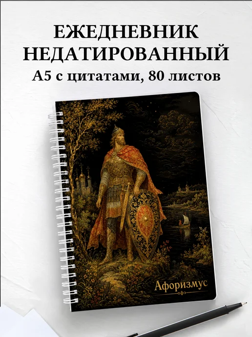 Ежедневник недатированный Добрыня с мотивирующими цитатами