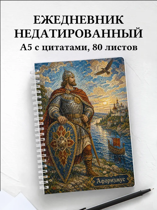 Ежедневник недатированный Добрыня с мотивирующими цитатами