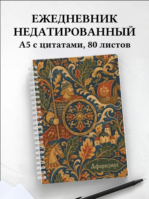 Ежедневник недатированный Добрыня с мотивирующими цитатами