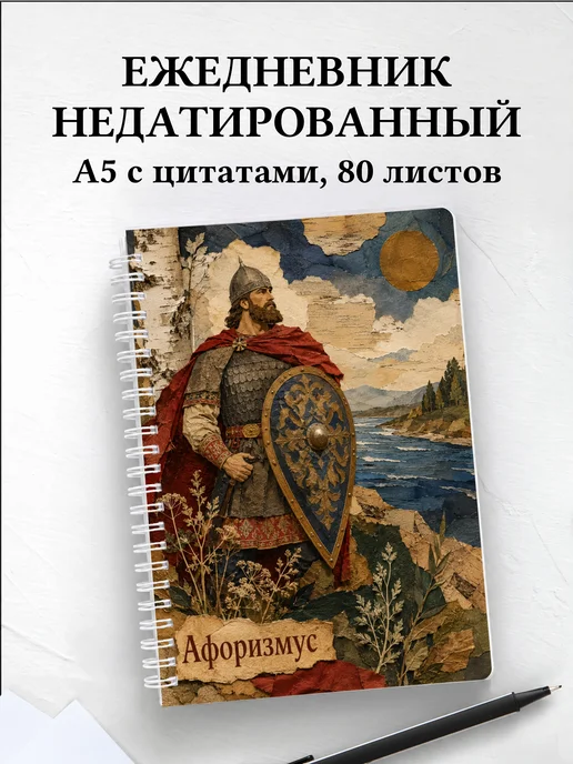 Ежедневник недатированный Добрыня с мотивирующими цитатами