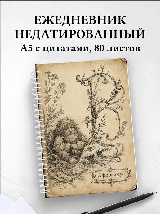 Ежедневник недатированный Домовой с мотивирующими цитатами