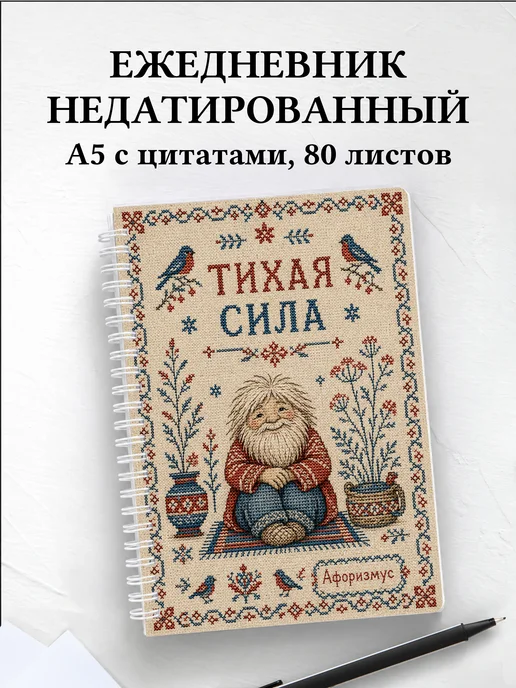 Ежедневник недатированный Домовой с мотивирующими цитатами