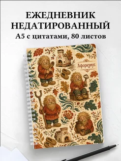 Ежедневник недатированный Домовой с мотивирующими цитатами