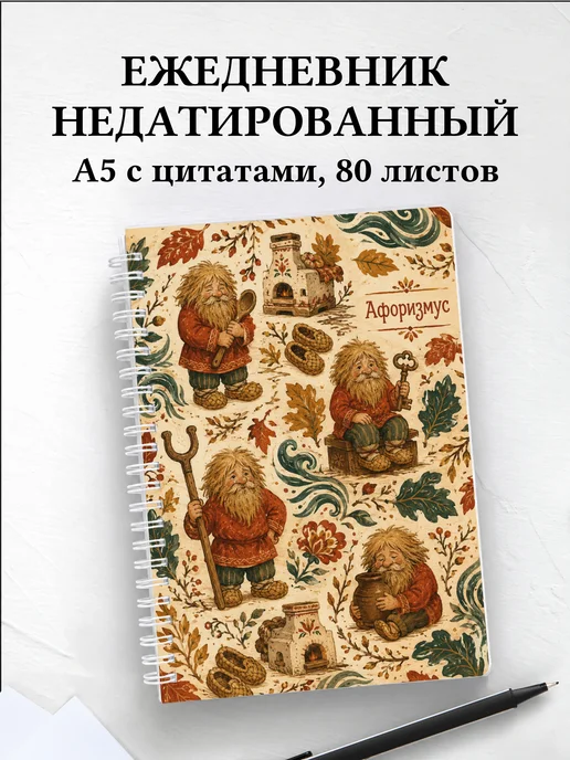 Ежедневник недатированный Домовой с мотивирующими цитатами