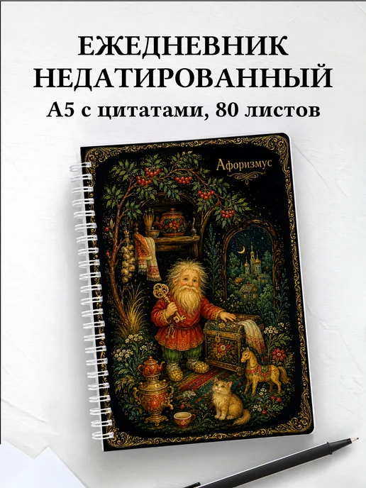 Ежедневник недатированный Домовой с мотивирующими цитатами
