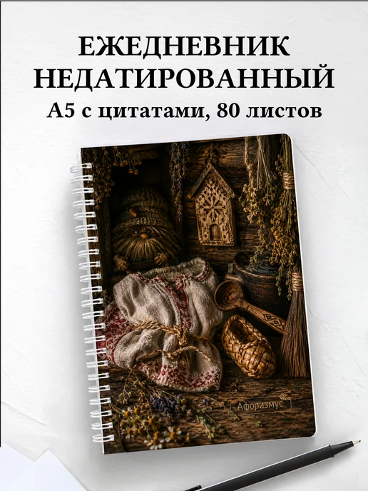 Ежедневник недатированный Домовой с мотивирующими цитатами