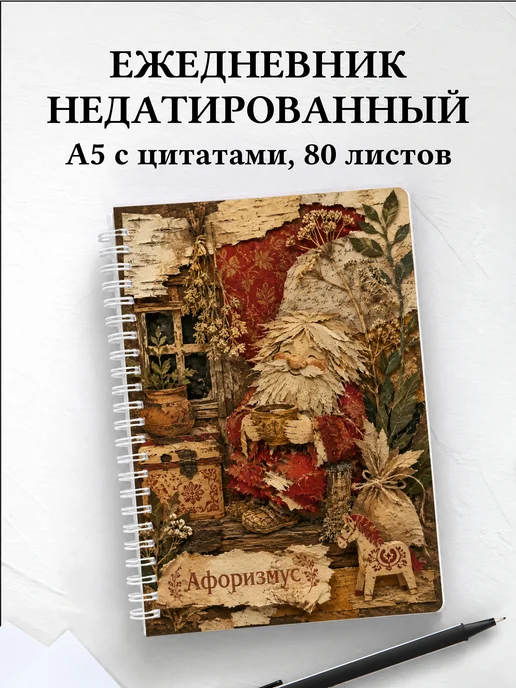 Ежедневник недатированный Домовой с мотивирующими цитатами