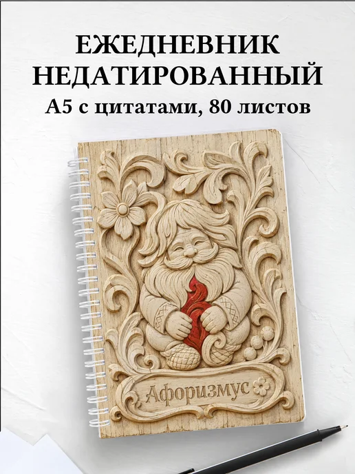 Ежедневник недатированный Домовой с мотивирующими цитатами