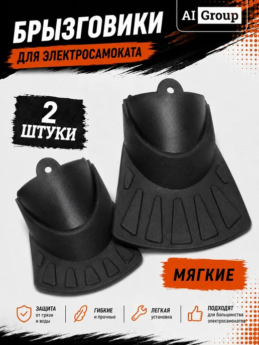 Брызговики силиконовые удлинённые тип A для электросамоката, вариант