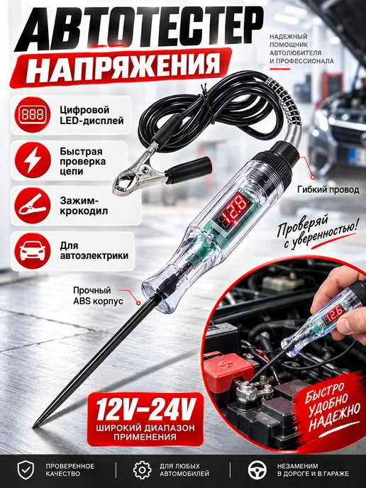 Тестер автомобильный 12V24V, LED, мультифункциональный, вариант