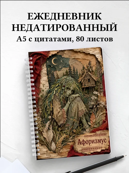 Ежедневник недатированный Кикимора с мотивирующими цитатами