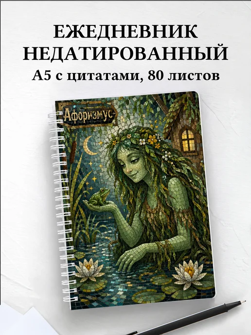 Ежедневник недатированный Кикимора с мотивирующими цитатами