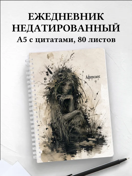 Ежедневник недатированный Кикимора с мотивирующими цитатами