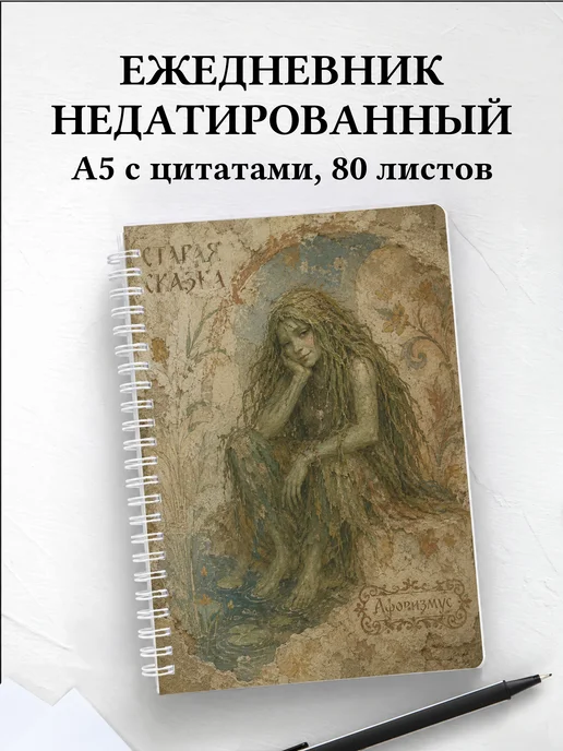 Ежедневник недатированный Кикимора с мотивирующими цитатами