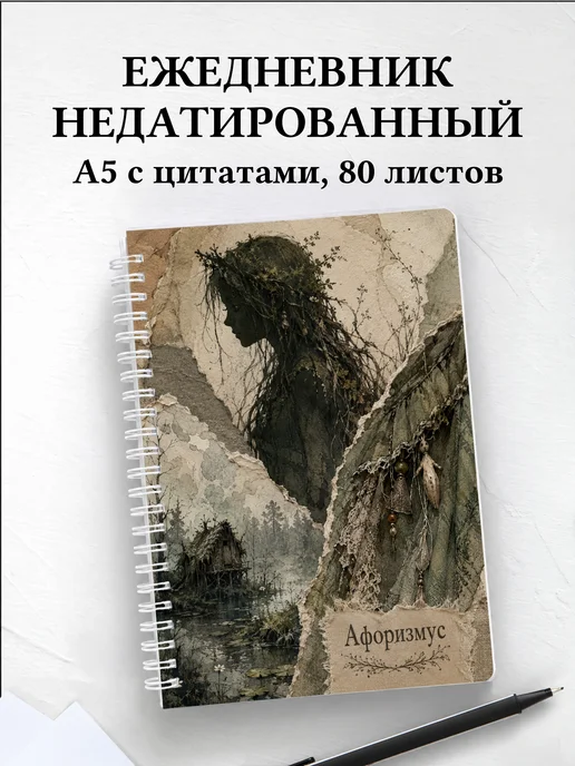 Ежедневник недатированный Кикимора с мотивирующими цитатами