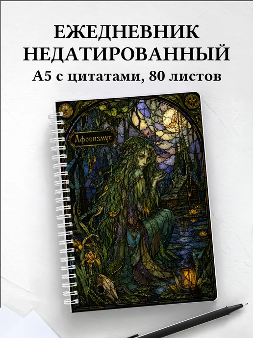 Ежедневник недатированный Кикимора с мотивирующими цитатами