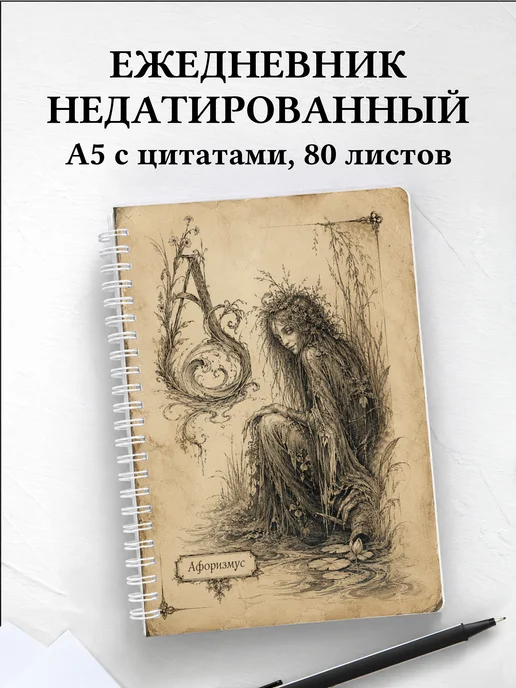 Ежедневник недатированный Кикимора с мотивирующими цитатами