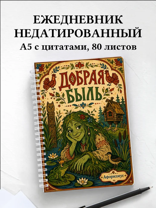 Ежедневник недатированный Кикимора с мотивирующими цитатами