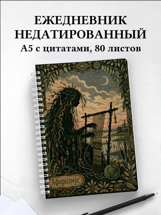 Ежедневник недатированный Кикимора с мотивирующими цитатами