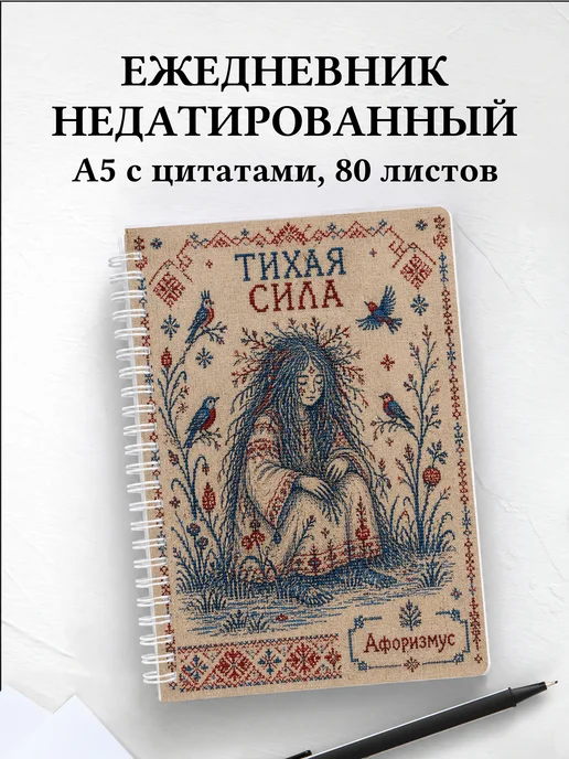 Ежедневник недатированный Кикимора с мотивирующими цитатами