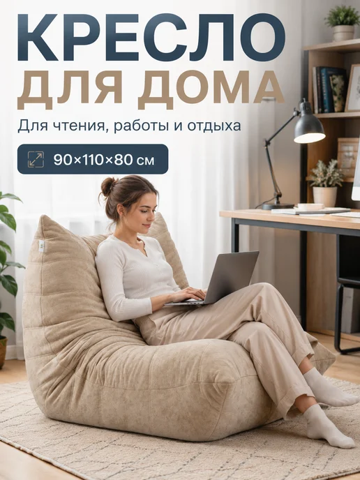 Глубокий мягкий диван-кресло бескаркасный для гостиной, бежевый