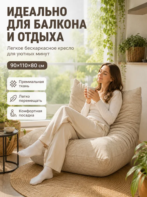 Глубокий мягкий диван-кресло бескаркасный для гостиной, бежевый, фото 4