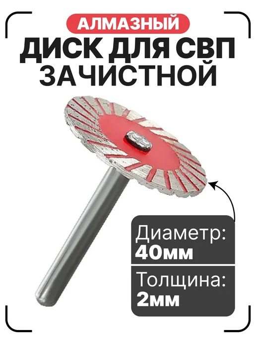Алмазный диск зачистной для гравера и СВП по керамограниту 6, вариант